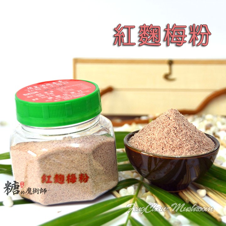 紅麴養生梅粉(200公克罐裝)-製成緩慢乾燥，完整保留梅子的香味，沾炸雞、薯條、水果、蔬菜最對味。 【豐產香菇行】