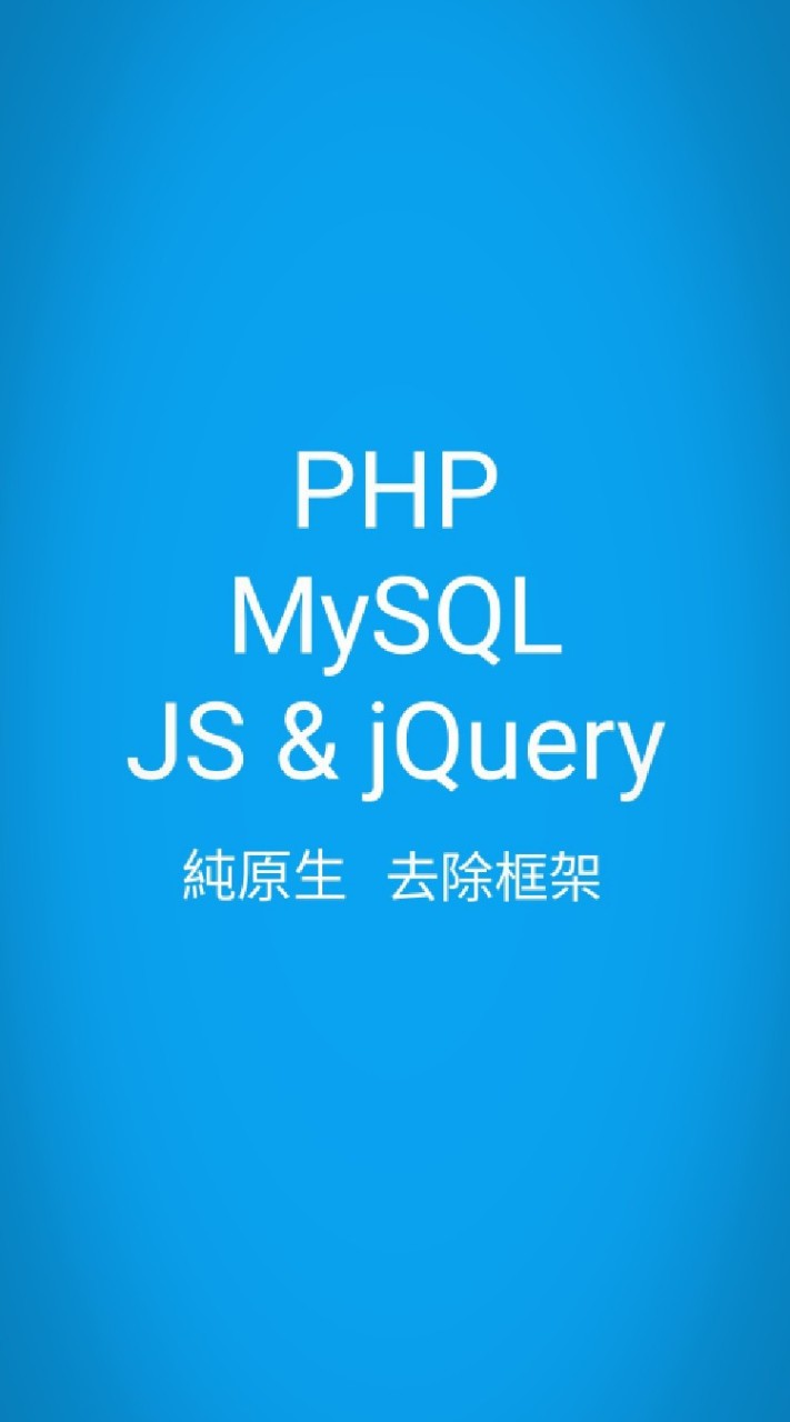 原生PHP+MySQL+JS+jQuery