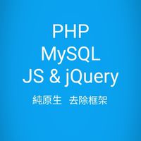 原生PHP+MySQL+JS+jQuery