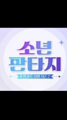 Fantasy Boys 台灣粉絲討論群