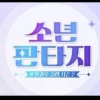 Fantasy Boys 台灣粉絲討論群