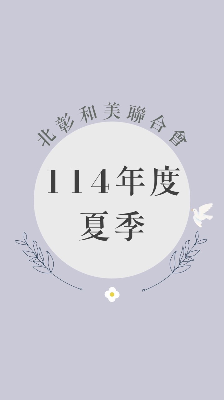 114北彰和美夏季