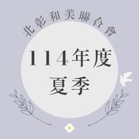 114北彰和美夏季