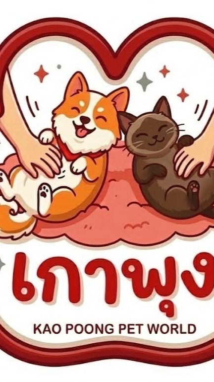 เกาพุง Pet Shop