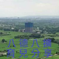 八德八擴育兒分享