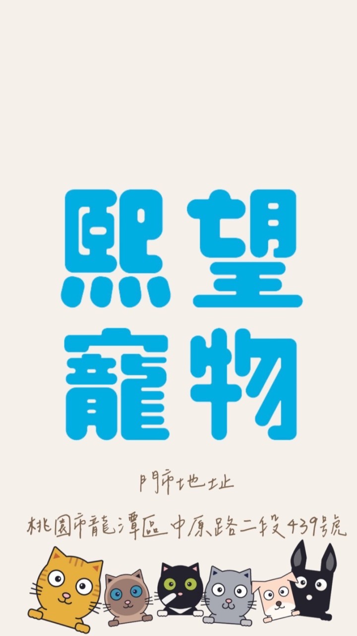 熙望工作室🐈‍⬛🐾寵物用品 I 寵物零食 I 貓狗選品 l 生活好物 l 闆闆選品