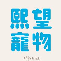 熙望工作室🐈‍⬛🐾寵物用品 I 寵物零食 I 貓狗選品 l 生活好物 l 闆闆選品