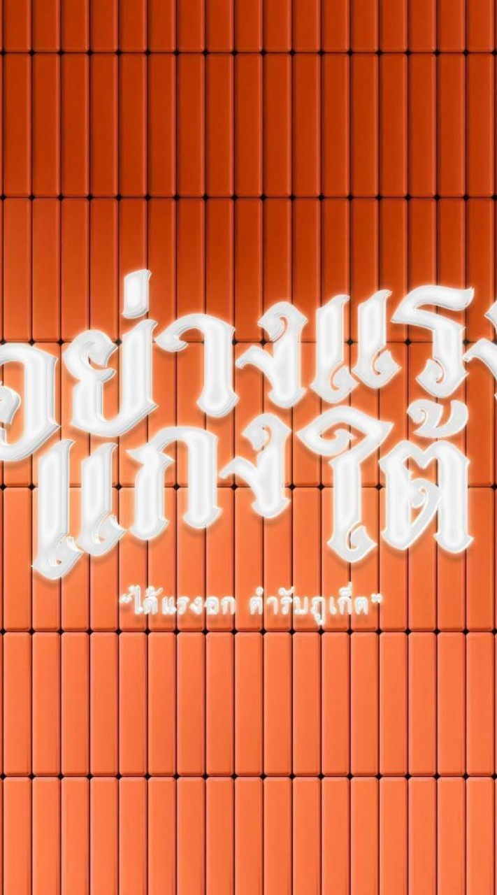 อย่างแรง แกงใต้