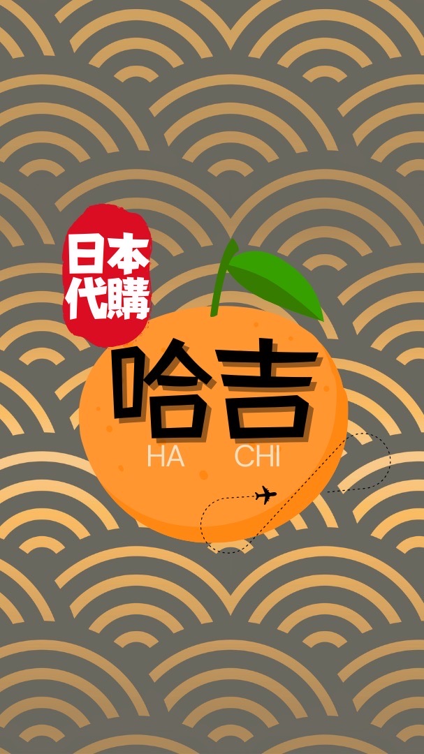 10/13~15 日本🇯🇵代購-哈吉