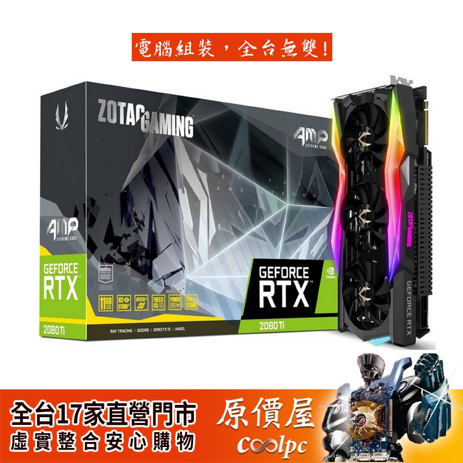 【產品名稱】◆ZOTAC索泰 RTX2080Ti AMP Extreme Core 11G (T20810C-10P) 【產品規格】◆圖像處理器：NVIDIA® GeForce RTX™ 2080 T