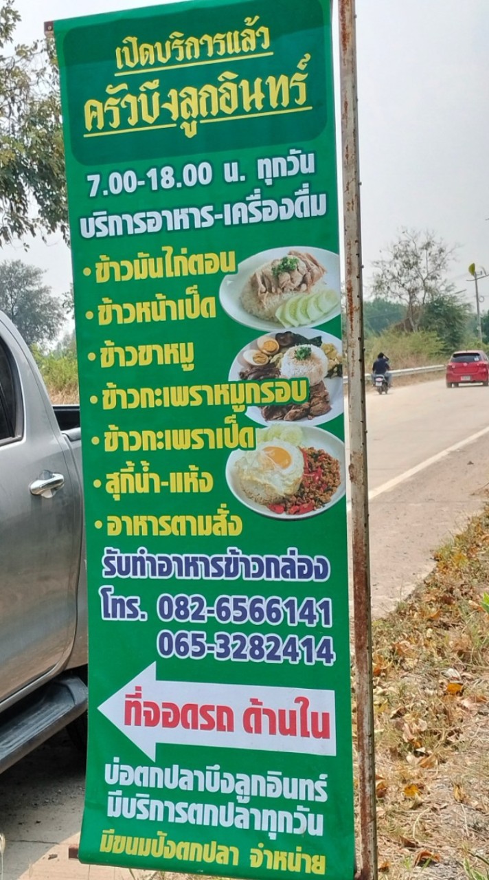 ครัวบึงลูกอินทร์