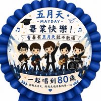 7/12五月天畢業典禮