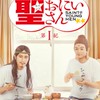 実写の聖☆おにいさん語ろう！！