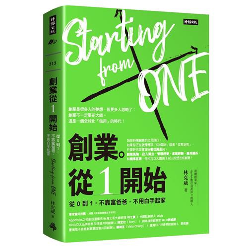 6劉威麟臺灣電子商務創業聯誼會共同創辦人 鄭緯筌（Vista Cheng）臺灣ETF投資學院創辦人 李柏鋒（推薦人按服務機構首字排列）想創業，自己從0開始會犯錯、耗時間，導致低效率，但從1開始卻可以知