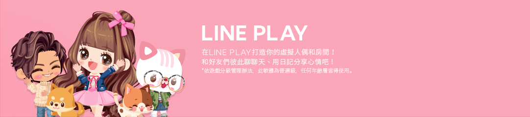 LINE PLAY 全世界6500萬人愛玩的第1名虛擬人偶時尚秀！<br>
到LINE STORE來把特別的獎勵拿到手！<br>
購買《LINE PLAY》商品即可獲得一定的VIP經驗值