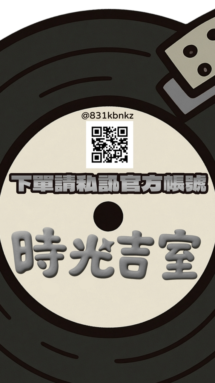 時光吉室✨️永續收購💿全新/中古買賣