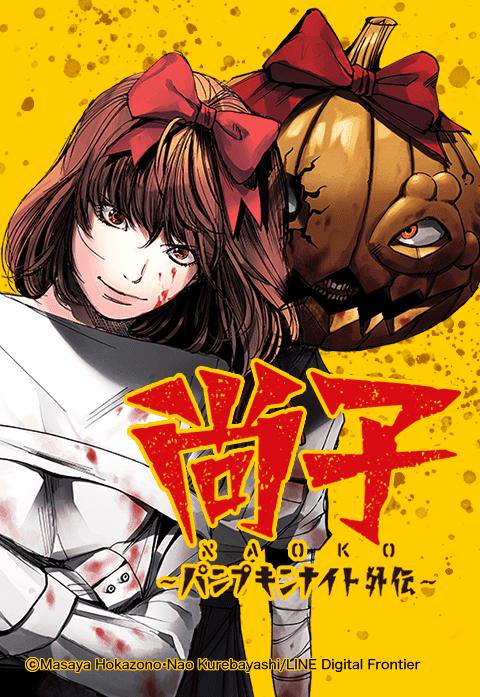 パンプキンナイト　ぬいぐるみ パンプキンナイト 尚子 ぬいぐるみ HMV 限定