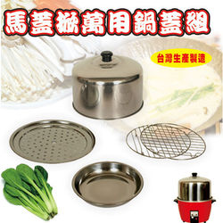 ◎．三菜一湯15分完成|◎．節能省錢一次多樣菜|◎．台灣製造品質保障．不鏽鋼材質【馬蓋掀】蓋好掀真神萬用鍋蓋7件組(1鍋蓋+1蒸盤架+2蒸架+3蒸盤)材質:不鏽鋼產地:台灣附產品說明書