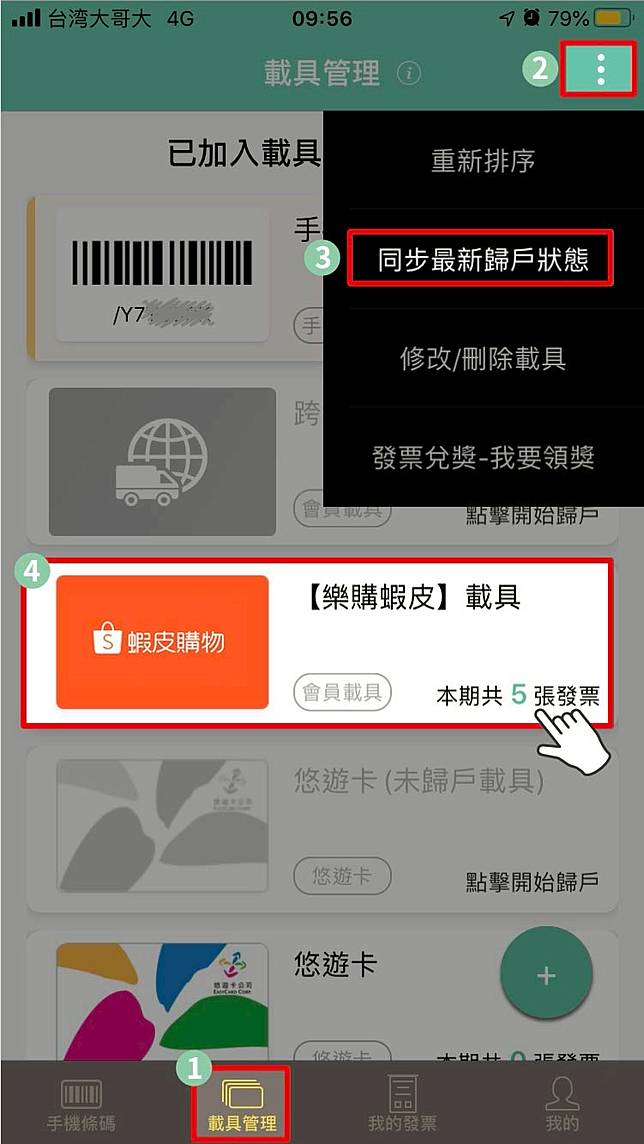 發票載具 蝦皮拍賣載具歸戶 Money錢雜誌 Line Today