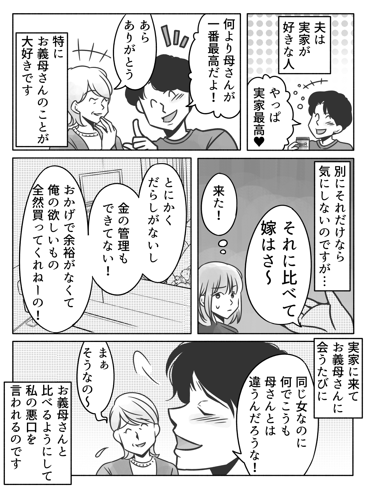 前編 義母に できてない嫁 と私の悪口を言う夫 もう我慢できない そっちがそのつもりなら