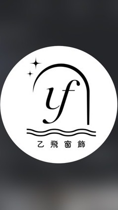 乙飛窗飾|室內軟裝|皆有各式工程合作項目