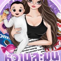 หวานละมุน by มุ้ย 🍫