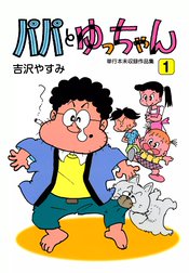 パパとゆっちゃん
