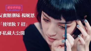 【反骨之秋】反蜜糖的骨！「就是想刺沒原因」？做自己潮妹「楊妮恩使壞妝」再私訊就封鎖你！