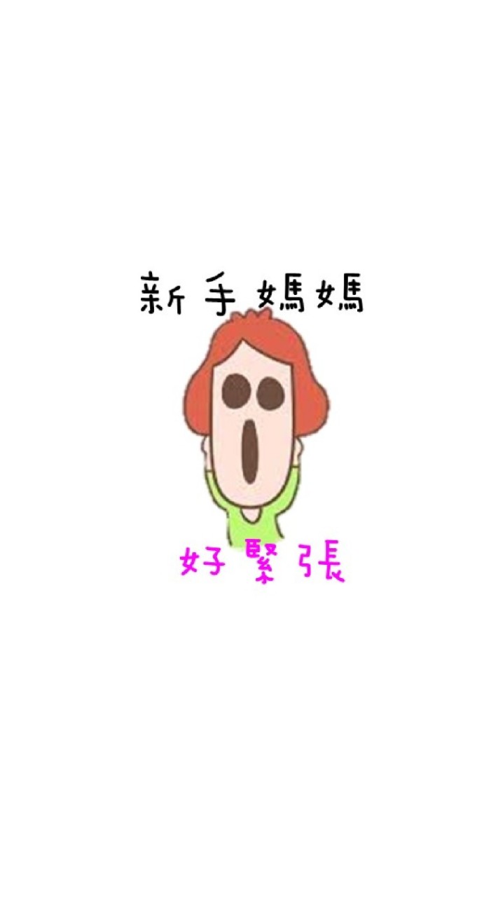 新手媽媽好緊張