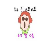 新手媽媽好緊張