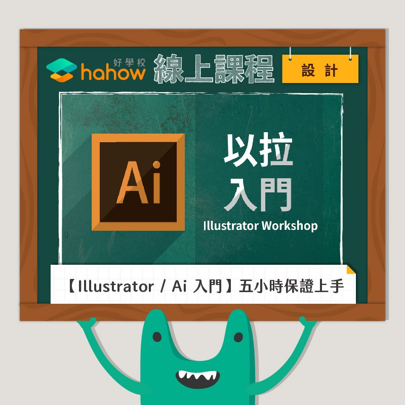 不務正業的平面設計愛好者，已接觸平面設計相關軟體七年以上。個人經歷：2018年政治大學 職涯中心 Ai軟體工作坊講師2018年政治大學 企管系系學會 Ai軟體講座講師2018年嘉義大學 數位學習設計與