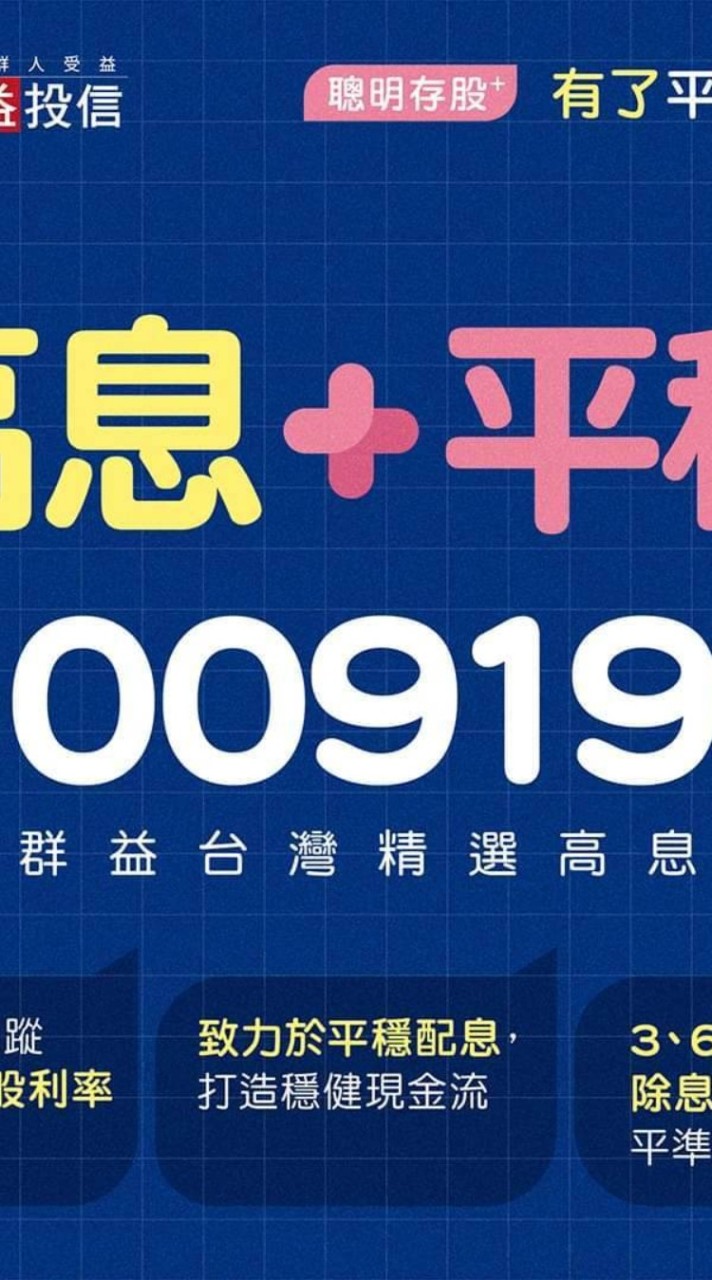 00919｜00936群益台灣精選高息ETF       00936台新永續高息中小ETF 第二群