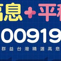 00919群益台灣精選高息ETF 第二群
