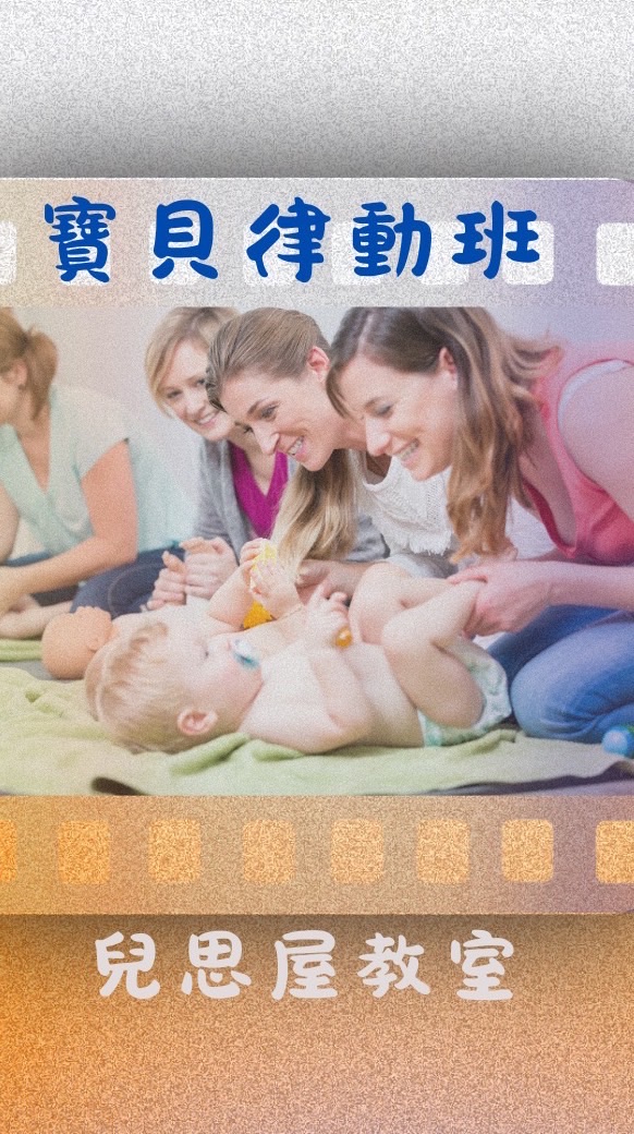 寶貝律動班報名-兒思屋教室