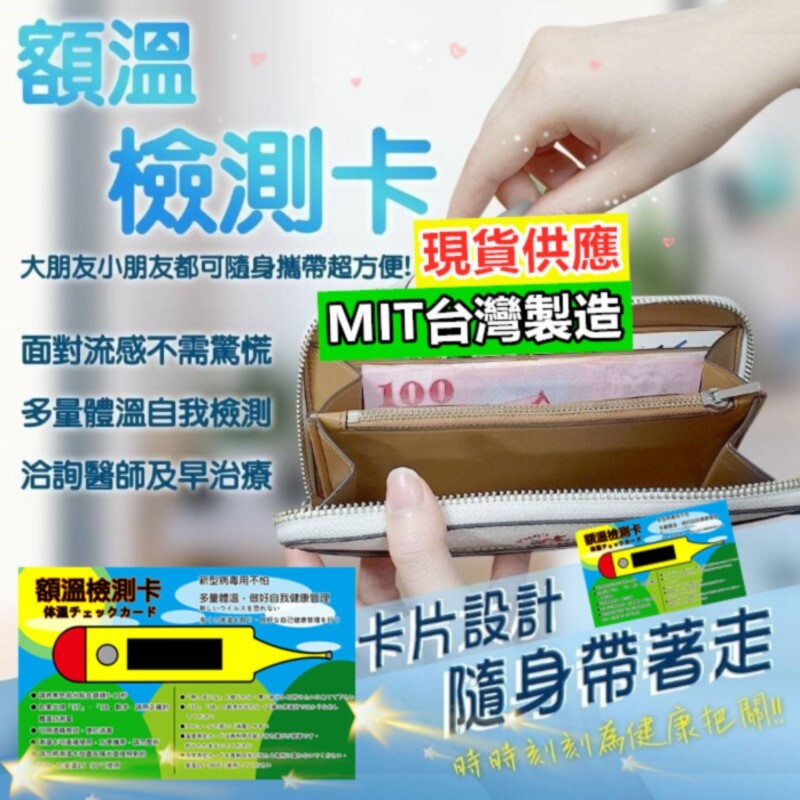 【介紹】 請將黑色部分貼在額頭5-10秒 如果出現「37」、「38」數字，請用正確的體溫計測量 可用酒精擦拭，便於消毒 測溫卡可重複使用，方便攜帶，請勿壓折 請勿將測溫卡放置在陽光直接照射的地方，於室