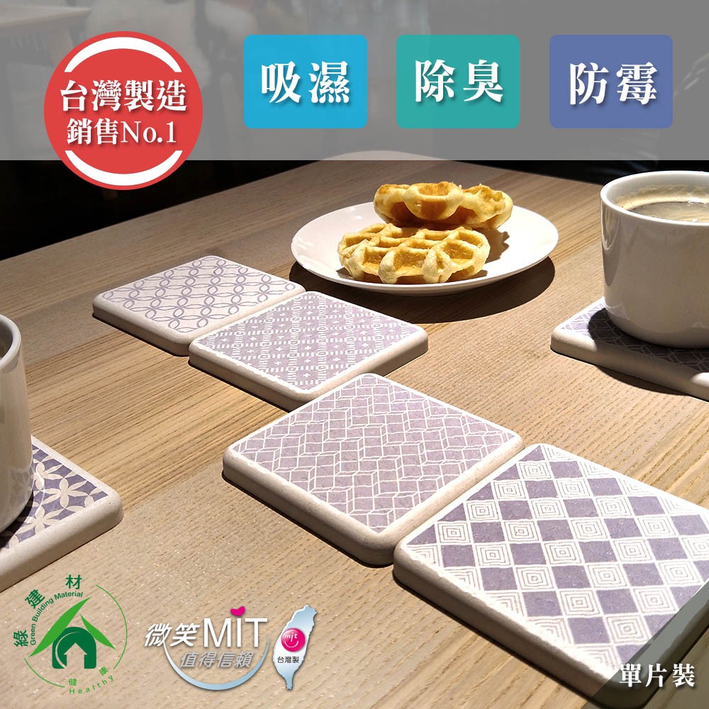 浴室、衣櫃、鞋櫃・內 容 珪藻土杯墊 x1【注意事項】1. 使用前請先水洗後，置於通風處晾乾再使用。2. 初次使用表面會有微量粉末，在材質特性上屬自然現象，非品質問題。3. 使用一段時間後，請置於通風