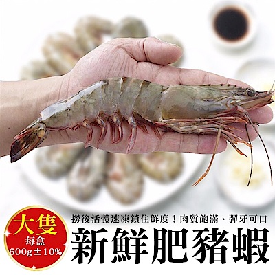 【海陸管家】深海肥豬蝦2盒(每盒16-22尾/共約600g)