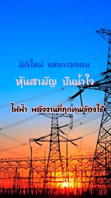 มิติใหม่แห่งการออม