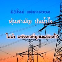 มิติใหม่แห่งการออม