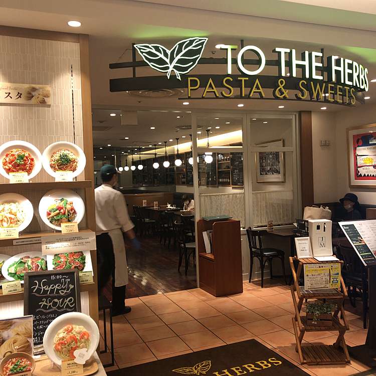 To The Herbs ルミネ立川店 トゥ ザ ハーブズ ルミネタチカワテン 曙町 立川駅 ピザ By Line Place