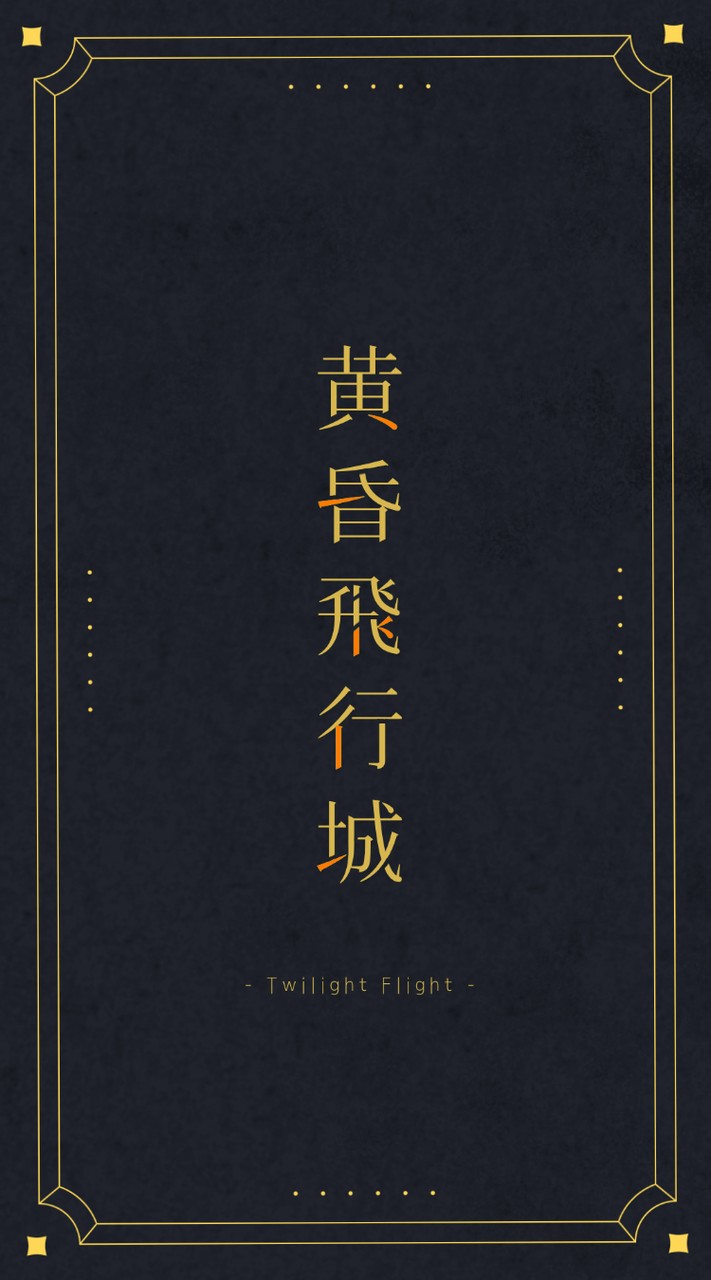 黄昏飛行城-第二支部-