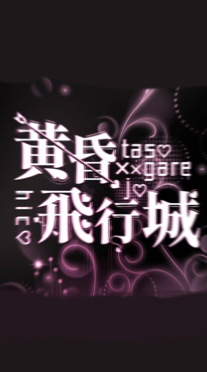 黄昏飛行城-第二支部-