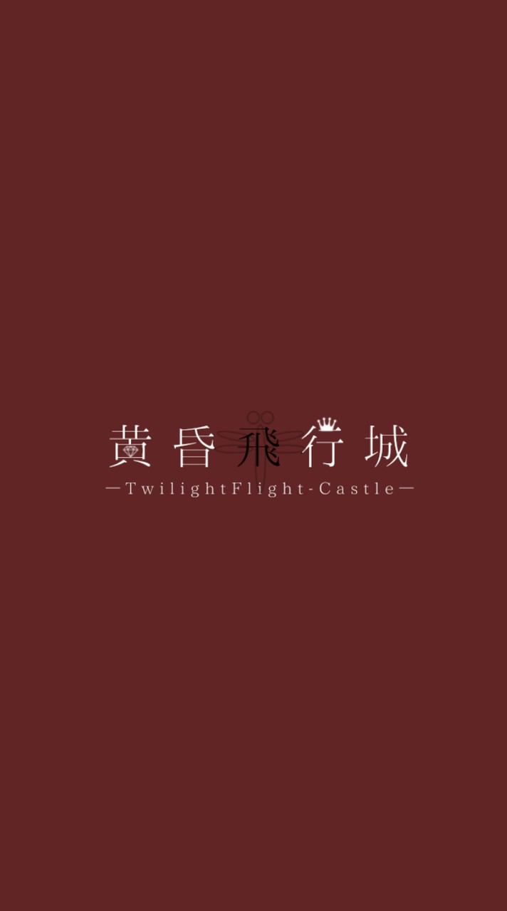 黄昏飛行城-第二支部-