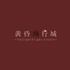 黄昏飛行城-第二支部-