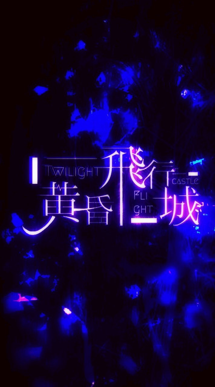黄昏飛行城-第二支部-