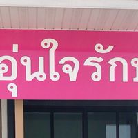 ครอบครัวบ้านอุ่นใจรักษ์