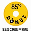 85度c桃園南崁店（生甜甜圈研究所）