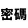 607畢業後之聯繫