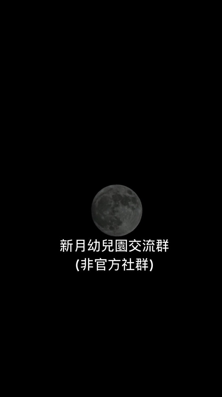 🌛新月幼兒園交流群(非官方社群)