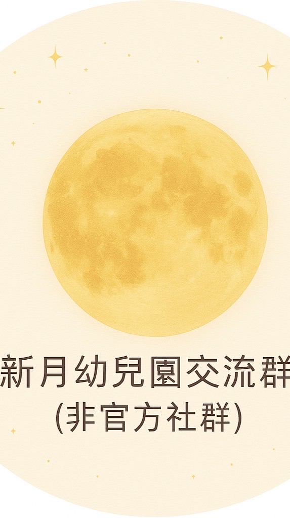 🌛新月幼兒園交流群(僅限就讀家長&新生入群)